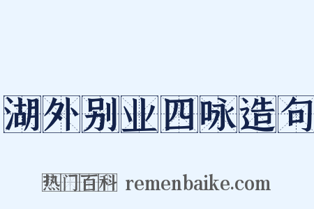 湖外别业四咏造句是什么意思的图片